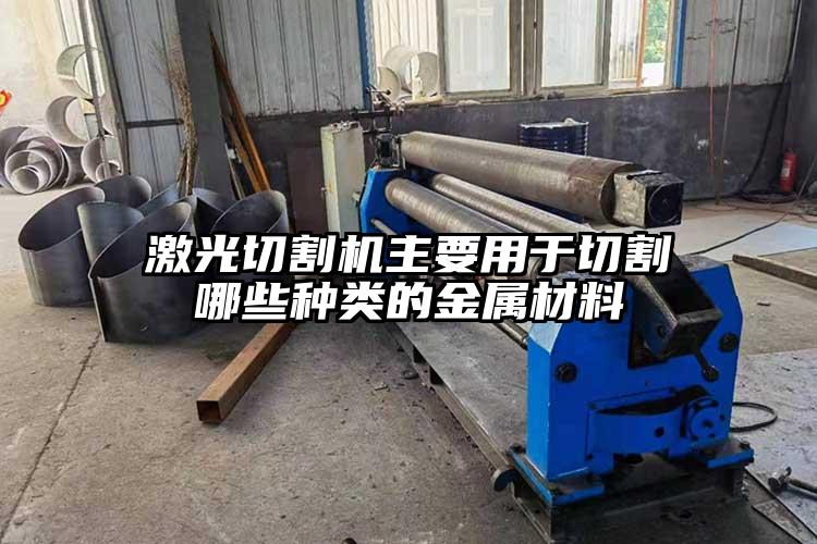 激光切割機(jī)主要用于切割哪些種類的金屬材料