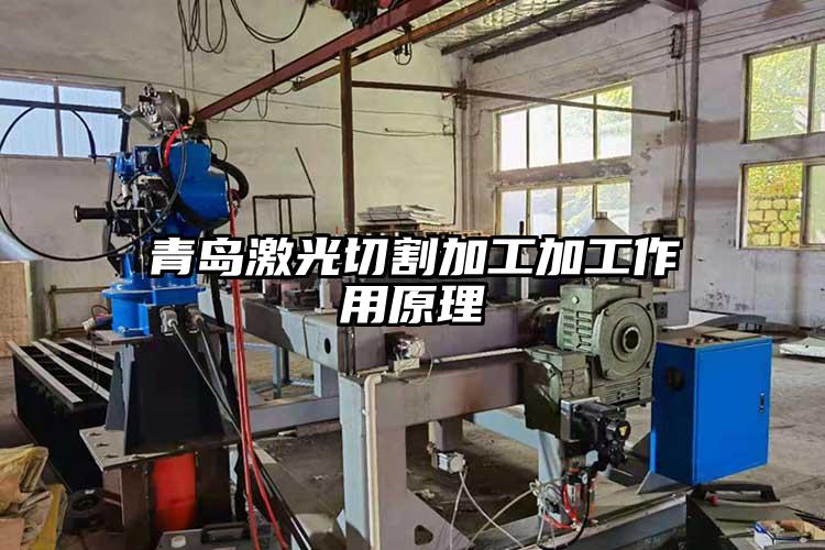 青島激光切割加工加工作用原理